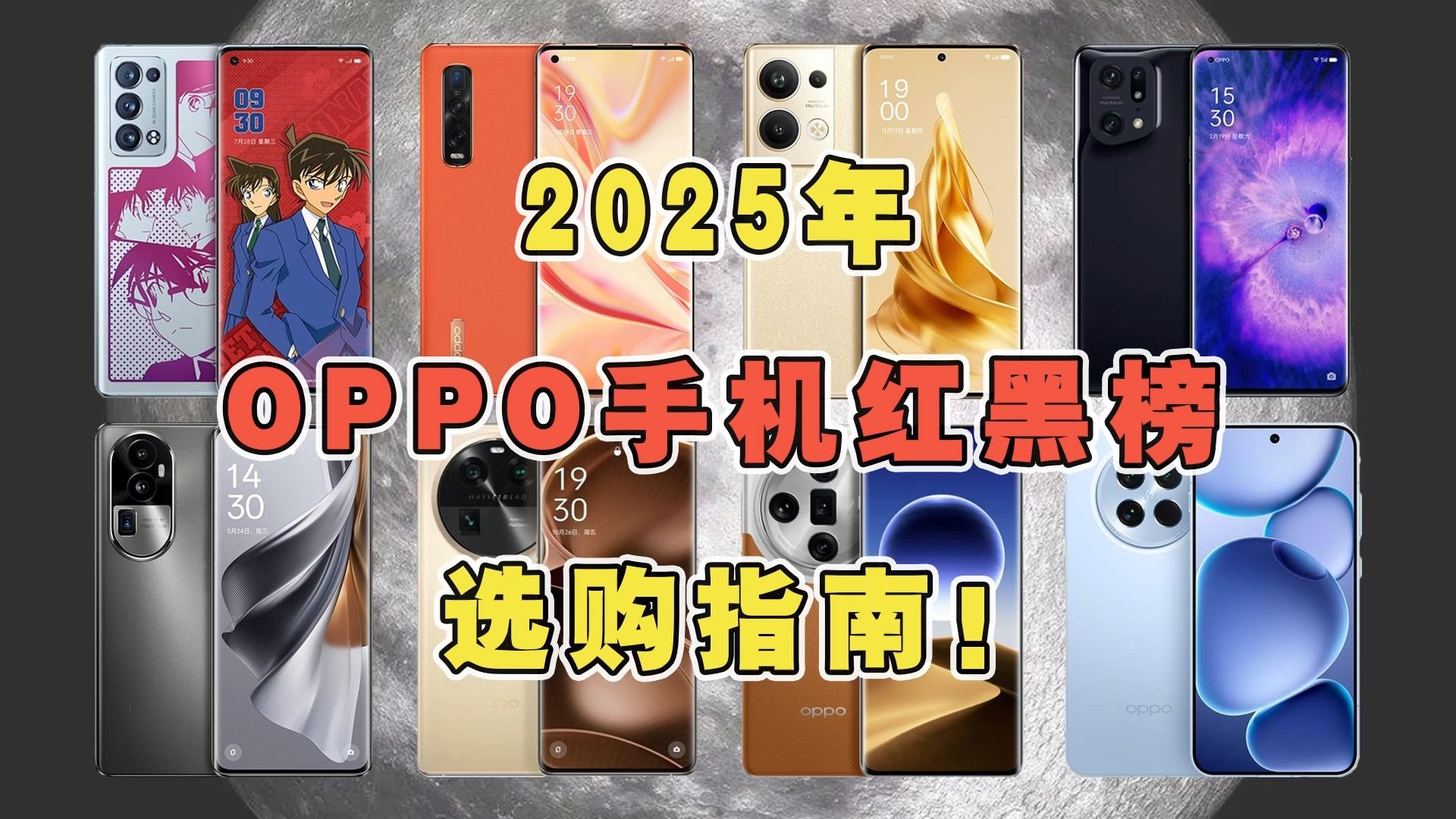2025年OPPO手机红黑榜选购指南!哪些值得买?哪些不推荐?全价位OPPO手机推荐!一期视频教你怎么选OPPO手机! #OPPO #手机推荐 #OPPOFin