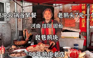 Download Video: 河南信阳，固始一大怪，鹅块火锅配米饭当早餐，鹅块咸辣吃的过瘾