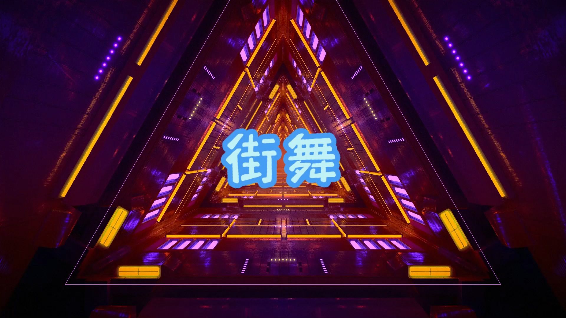 街舞背景视频舞台led视频背景