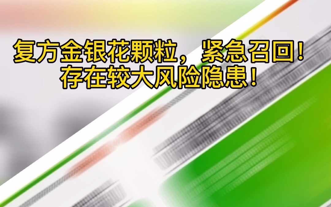 [图]复方金银花颗粒，紧急召回！存在较大风险隐患