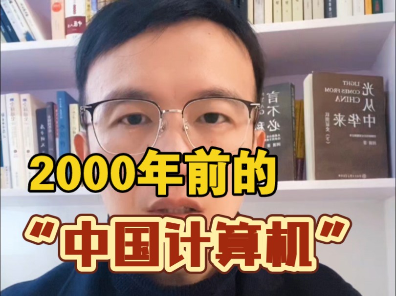 中国2000年前计算机哔哩哔哩bilibili