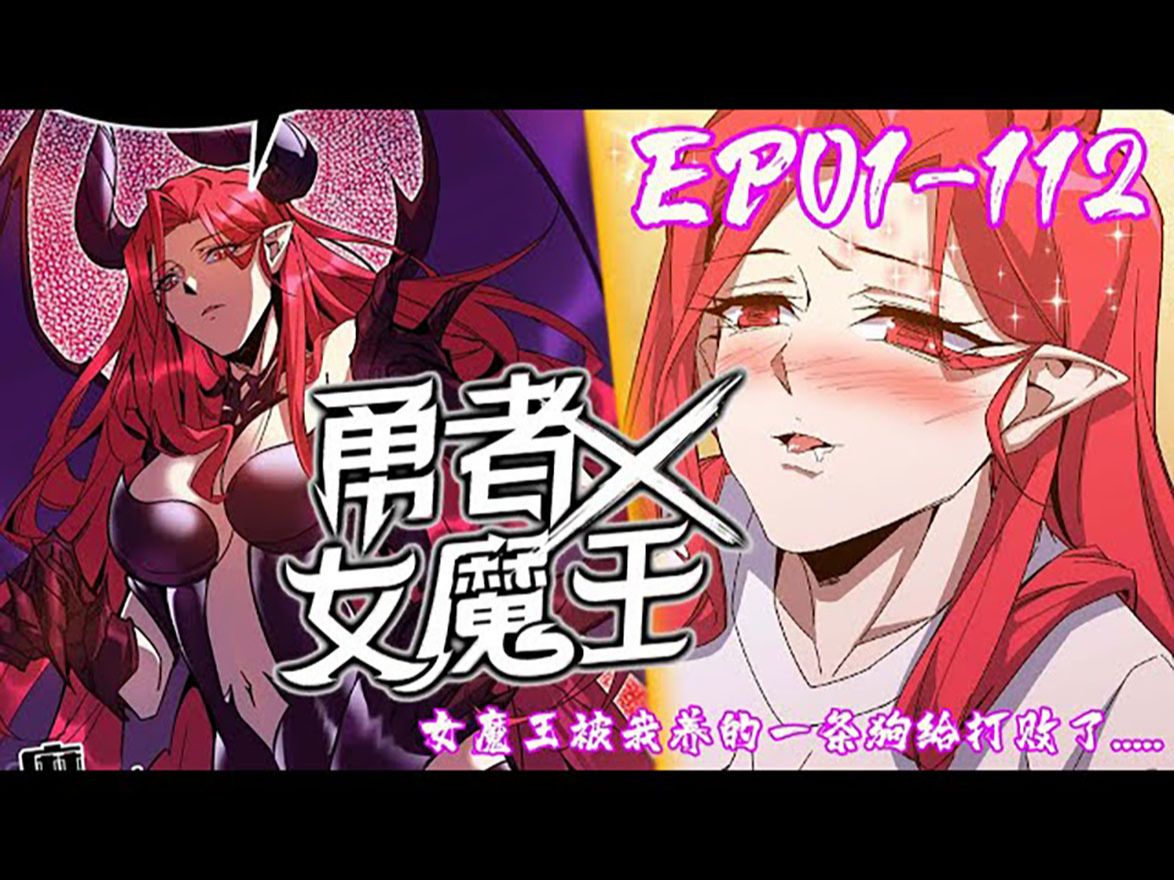 [图]《勇者X女魔王》01~112女魔王被我养的一条狗给打败了...只想归隐田园的我，却意外来到了异世界，苟在新手村苟成创世级存在，连统治天下的女魔王都被我养的一条狗