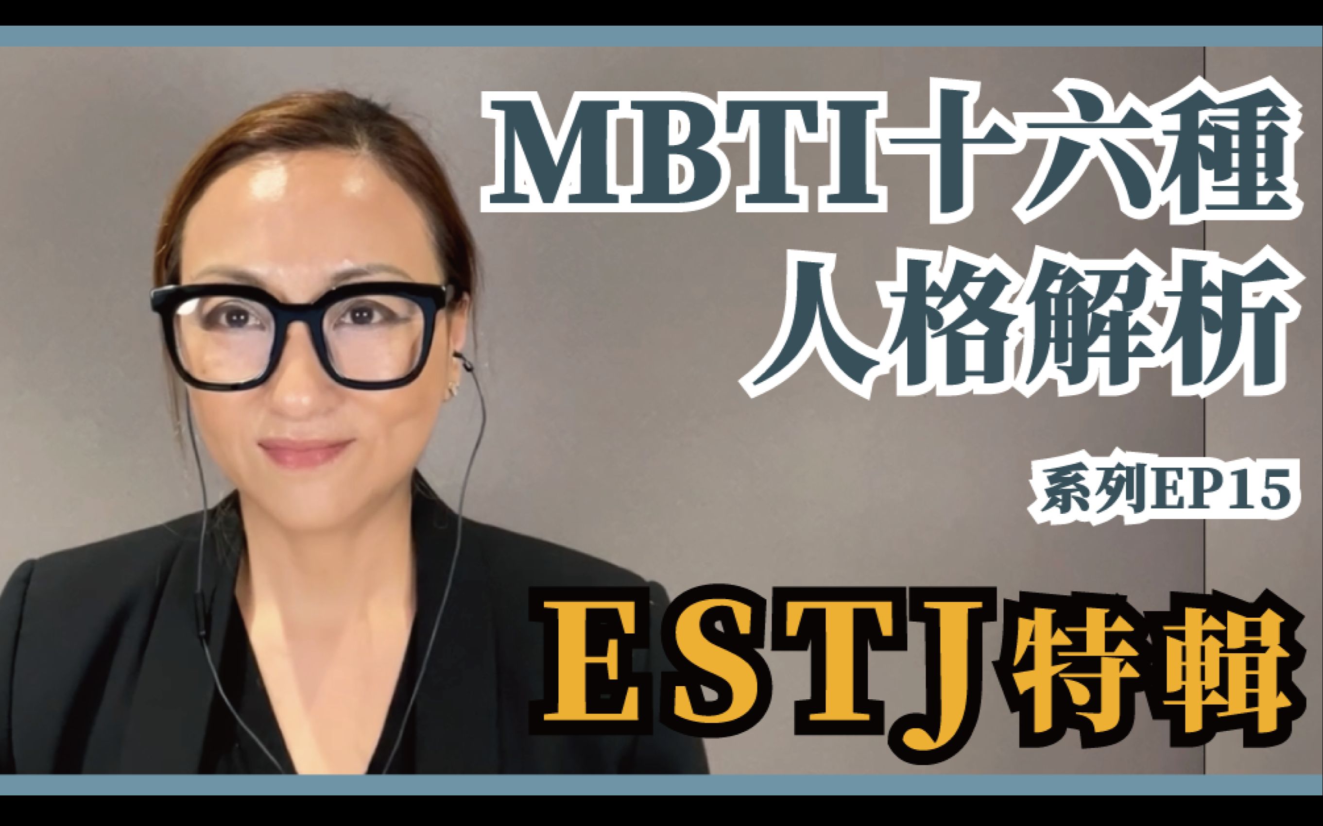 MBTI十六种人格类型解说系列之【ESTJ特辑】EP15|Sherry's Notes 雪力的心理学笔记哔哩哔哩bilibili