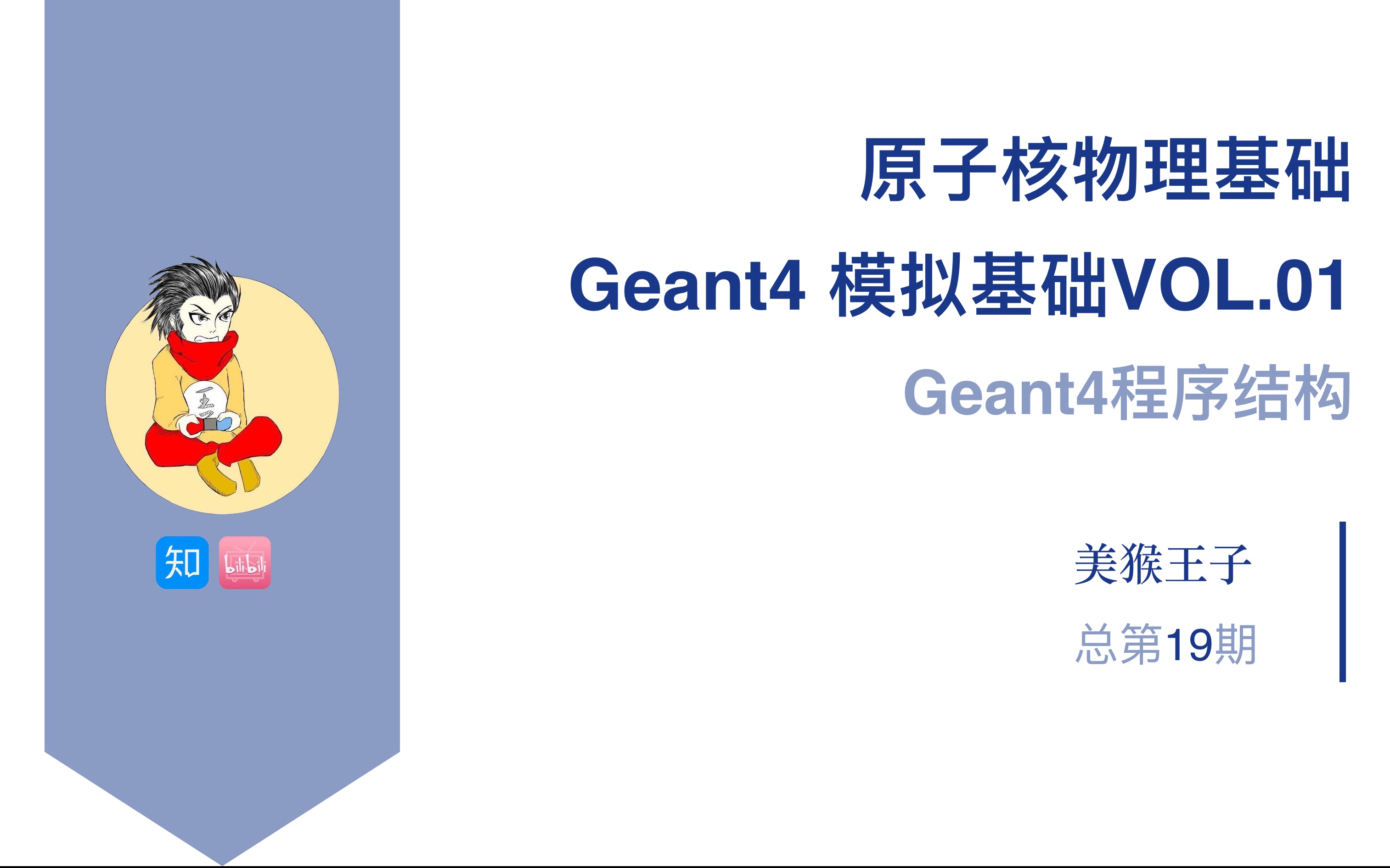 [图]【原子核物理基础】Geant4模拟基础VOL.01-Geant4程序结构