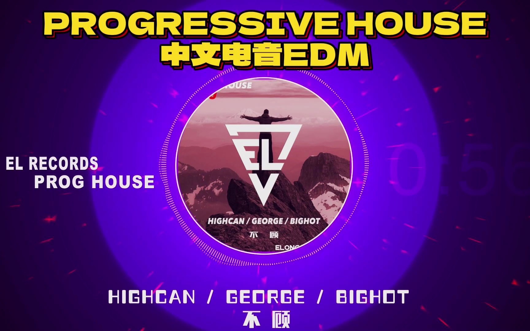 【prog-house】highcan王紫/dj george/bighot大热 - 不顾【中文电音