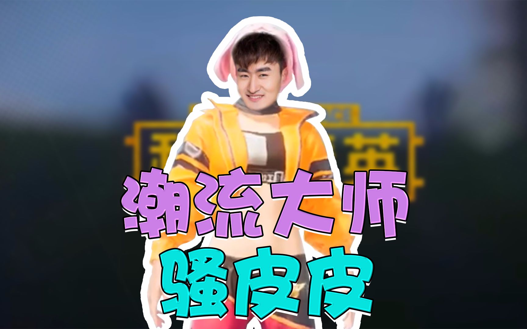 和平精英:潮流大师骚皮皮_哔哩哔哩 (゜-゜)つロ 干杯~-bilibili