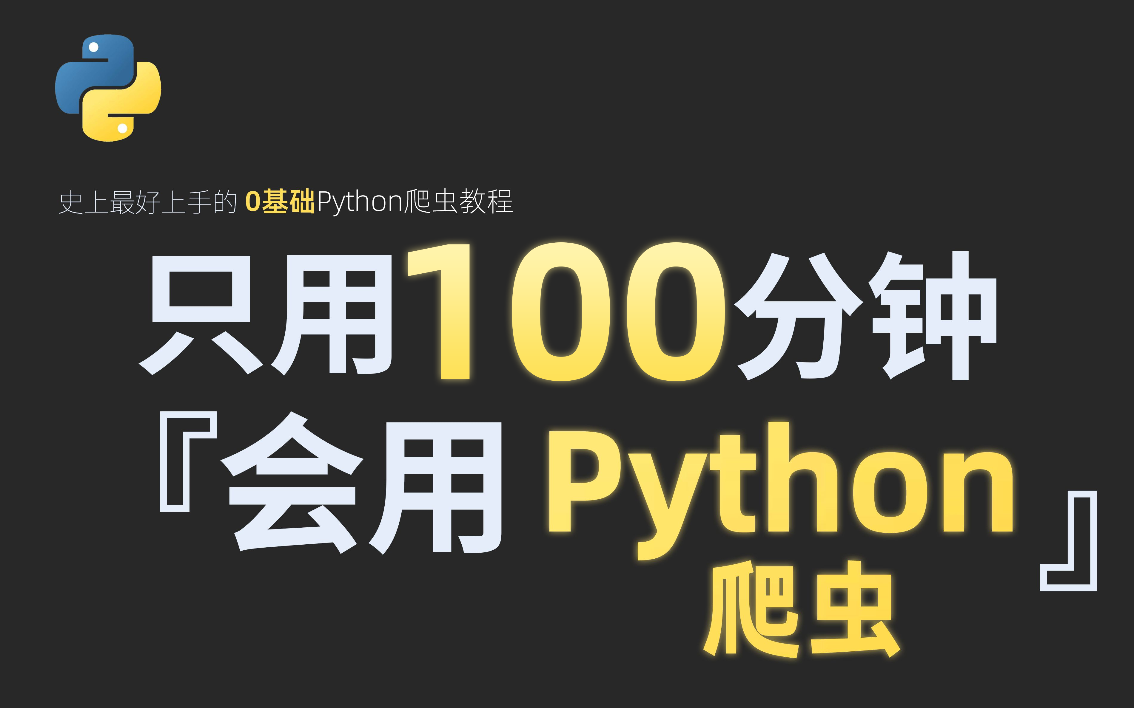 Python爬虫进阶教程,快速精通网络爬虫,涵盖APP逆向/JS逆向/web逆向/爬虫进阶/实战案例哔哩哔哩bilibili