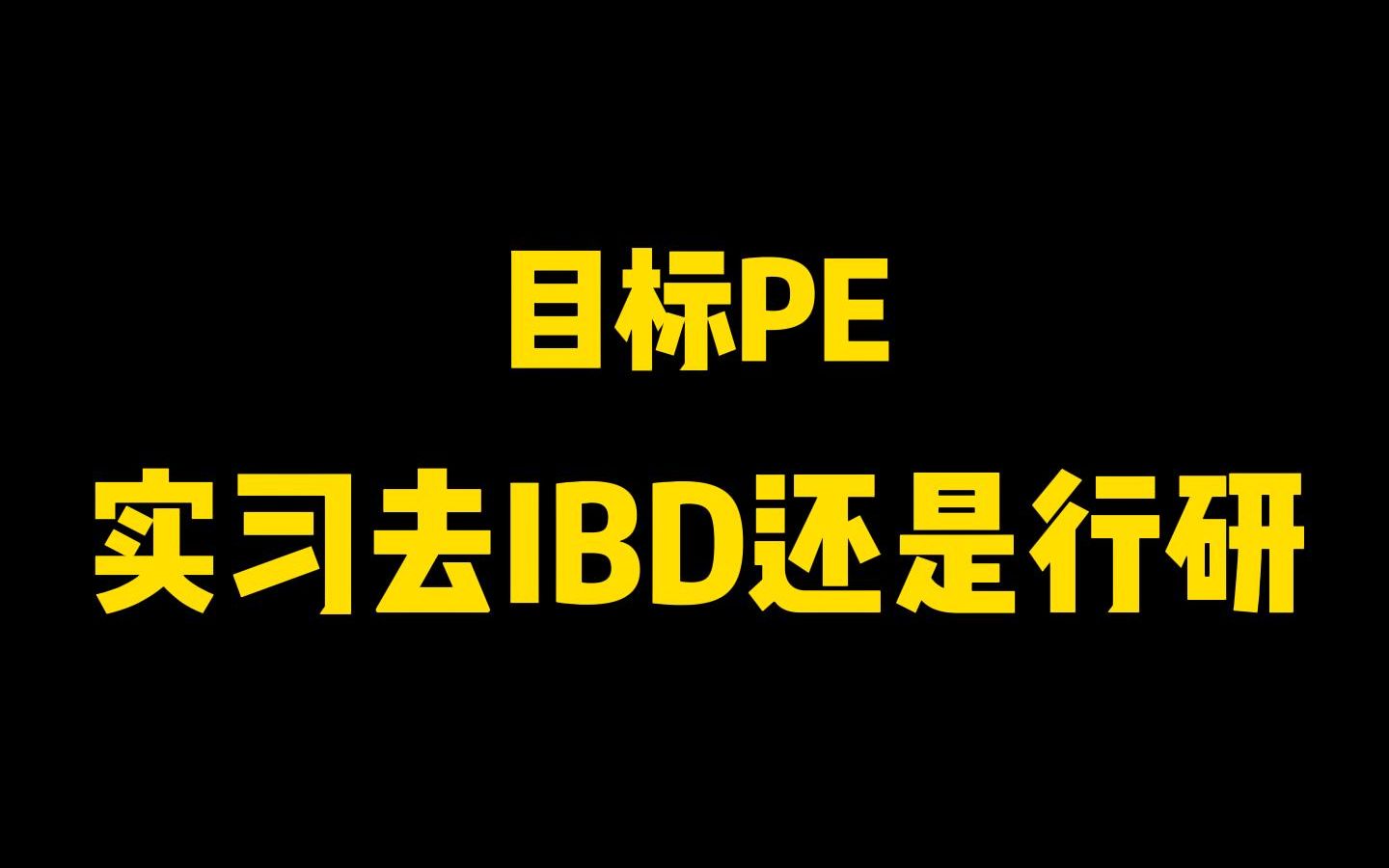 实习内推|目标职位是PE,实习去IBD还是去行研?哔哩哔哩bilibili