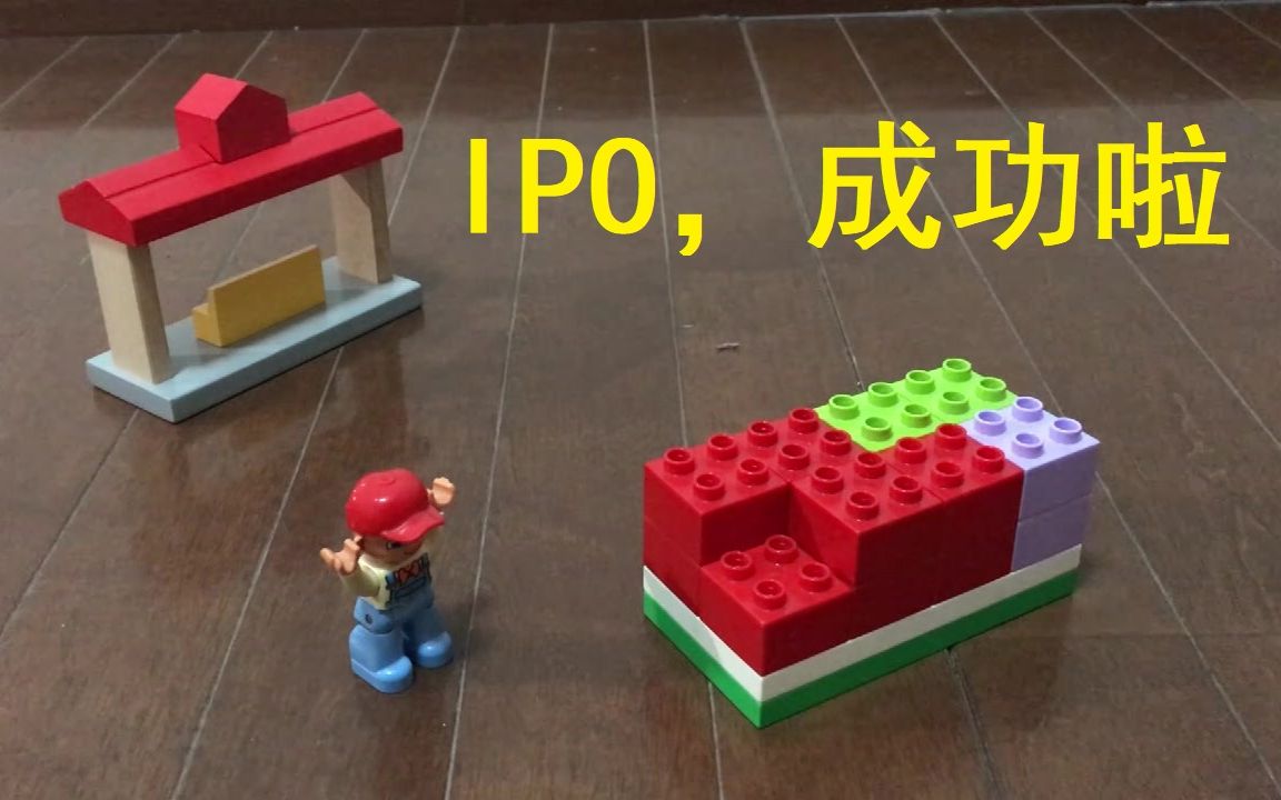 乐高出场,讲清公司IPO上市全过程哔哩哔哩bilibili