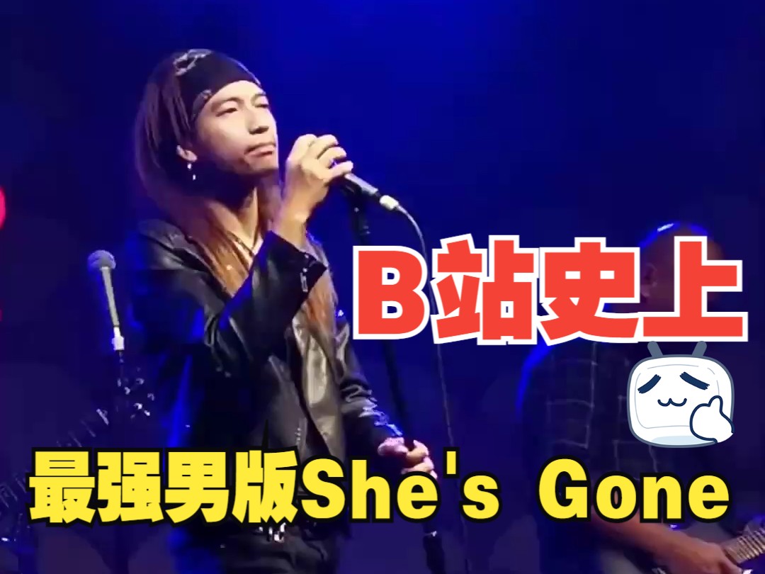 《shes gone》 强到爆炸却还在酒吧走穴捞金 ,就问能否打败抽烟哥