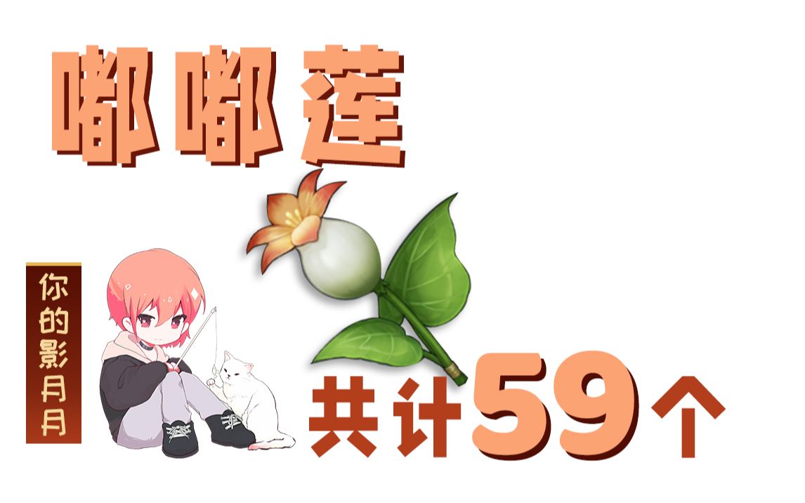 原神嘟嘟莲共59个迪奥娜凯亚的突破材料分路线收集贴心领跑防迷路