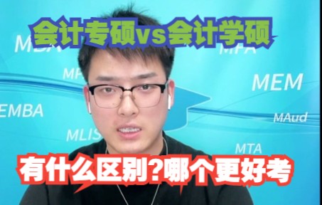 会计专硕VS会计学硕区别分析,哪个更难?哔哩哔哩bilibili