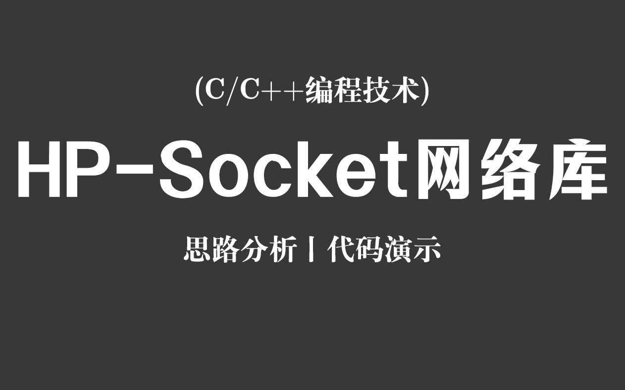 【C/C++编程技术】HPSocket高性能网络通讯库!思路分析+代码演示,程序员教你快速学会C++网络通信库!哔哩哔哩bilibili