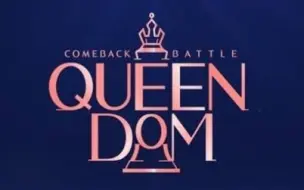 下载视频: 【Queendom】中字合集(10集全) #女团大战