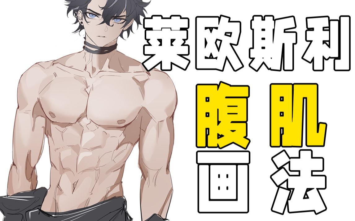 今天摸个莱欧斯利腹肌