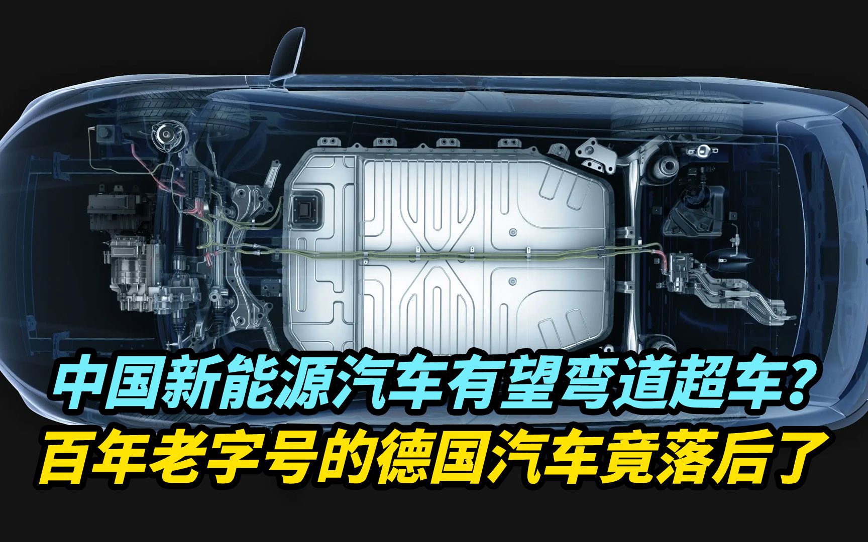 【观察】中国新能源汽车有望弯道超车?百年老字号的德国汽车竟落后了哔哩哔哩bilibili