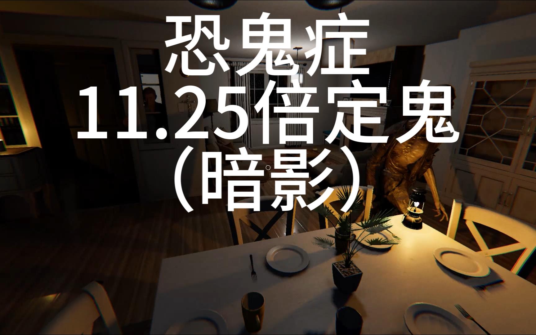 【恐鬼症】11.25倍定鬼(暗影)