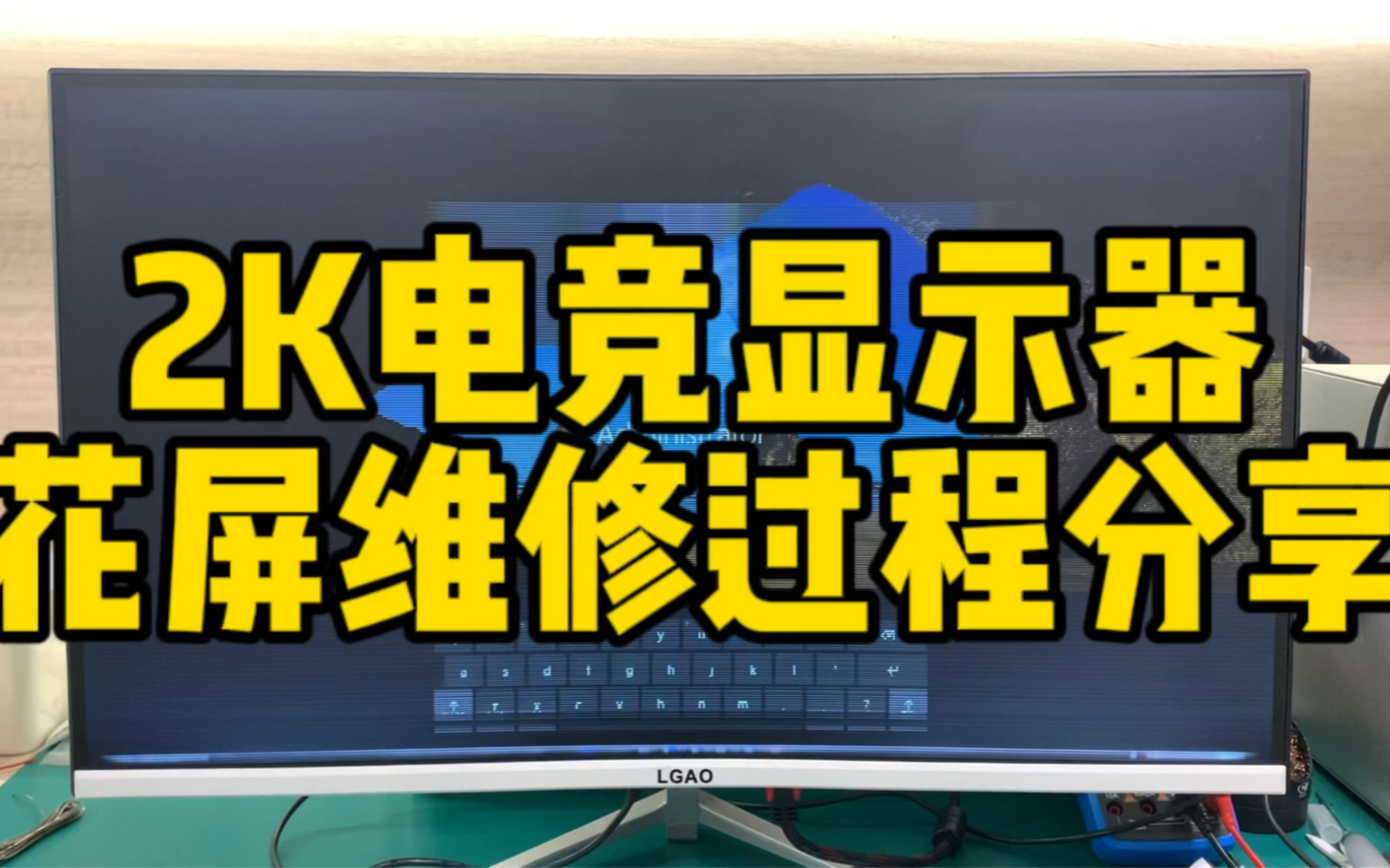 2K电竞显示器花屏故障维修过程分享哔哩哔哩bilibili