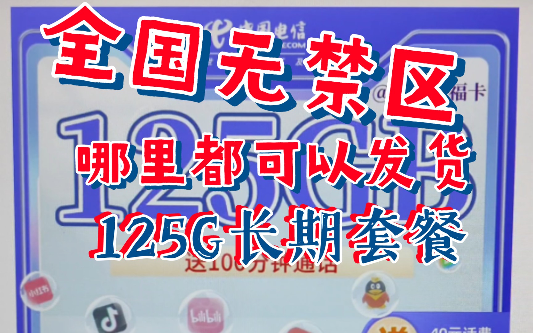 全国无禁区,哪里都可以发货,29月租125G流量,长期套餐流量卡!新疆,西藏小伙伴你们有神卡用了.哔哩哔哩bilibili