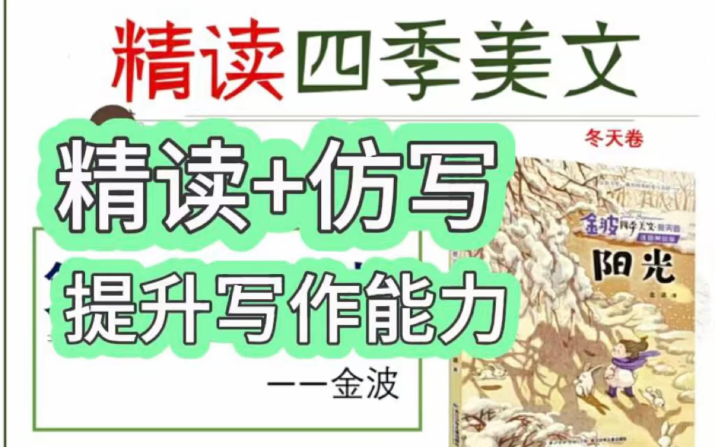 全118集【金波四季美文冬天卷精读】视频+PDF,精读+仿写,不会写作文的看过来,提升阅读能力 字词积累 句子仿写哔哩哔哩bilibili