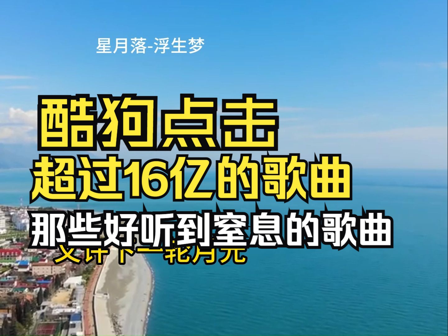 [图]最火的50首破16亿宝藏歌曲，一口气带你听完，你都听过吗？