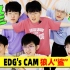 【EDG'sCAM】 EDG版狼人杀！愣着干嘛？都进来开笑！