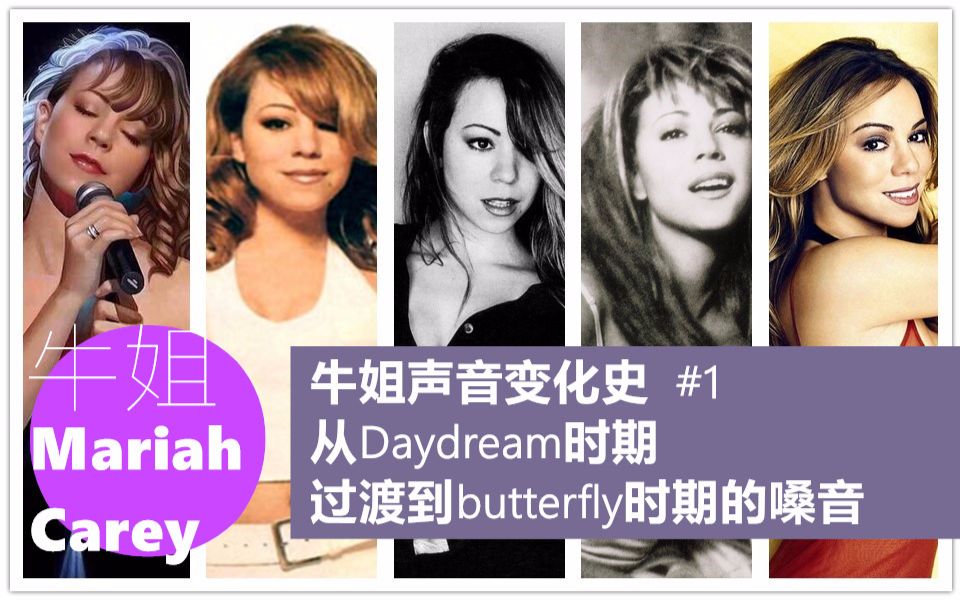 [图]【牛姐声音变化史#1】牛姐的vocal是如何从Daydream时期过渡到Butterfly时期的