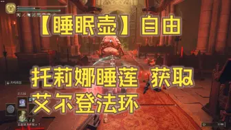 Download Video: 托莉娜睡莲获取 艾尔登法环 睡眠壶自由 睡眠箭 神皮使徒 神皮贵族 新手攻略