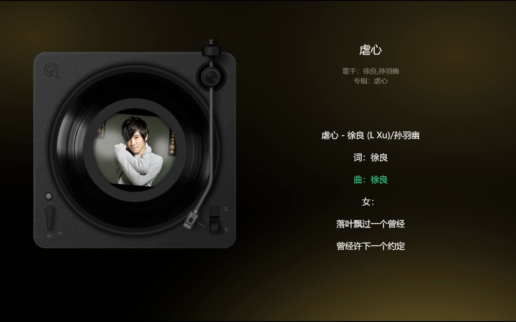 【高品音质】《徐良&孙羽幽-虐心》无画面