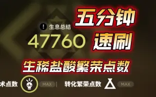 Download Video: [明日方舟]47760繁荣点数生息演算五分钟速刷