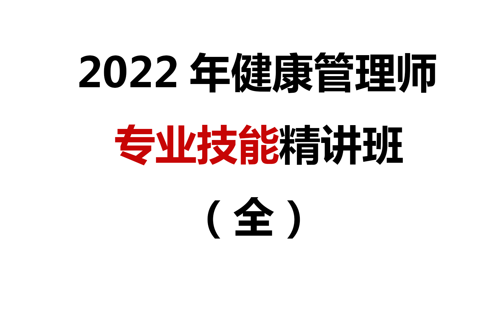 2022年健康管理师【专业技能】精讲班(全)哔哩哔哩bilibili