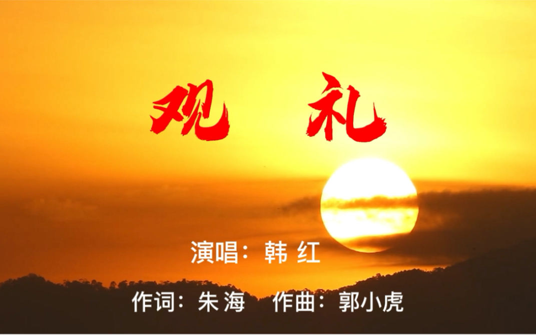 [图]#《观礼》 作词：朱海 作曲：郭小虎 演唱：韩红 神舟大地繁花似锦，祖国长空乐曲如潮！祝愿伟大的祖国繁荣昌盛，72岁生日快乐！