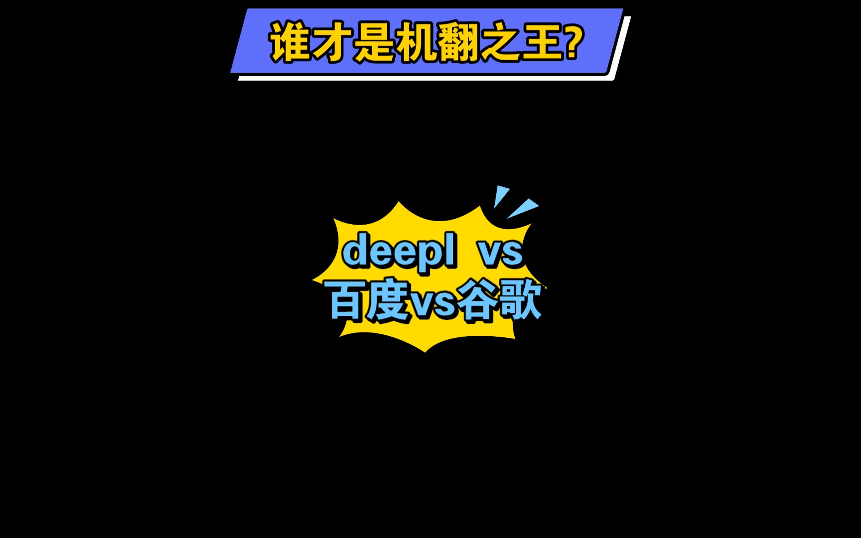 史上最强翻译软件?deepl vs百度vs谷歌,谁才是机器翻译中的王者?哔哩哔哩bilibili