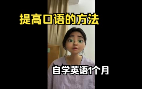 自学英语1个月 | 我提高口语的小法宝——复述!哔哩哔哩bilibili