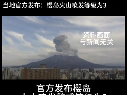 突发!日本鹿儿岛樱岛南岳山顶火山口发生喷发,火山灰柱可高达2000米!当地官方发布提醒:樱岛火山喷发等级可为3级,已限制入山!哔哩哔哩bilibili