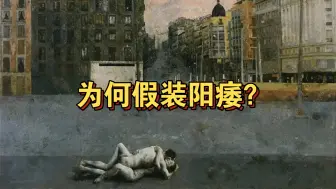 Download Video: 【精神分析】为何原子化导致阳痿？为何阳痿是对他者的报复，攻击？｜时代性阳痿！