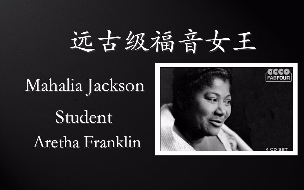 [图][远古级福音女王]Aretha Franklin的老师——Mahalia Jackson