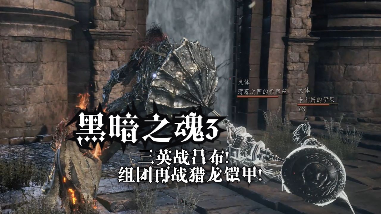 【黑暗之魂3】无伤猎龙铠甲:带上伊果希里丝,组团三英战吕布!
