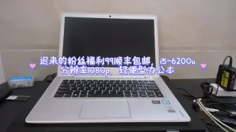 Télécharger la video: 迟来的粉丝福利99顺丰包邮，出个联想六代i5带有背光键盘屏幕1080p，仅支持粉丝