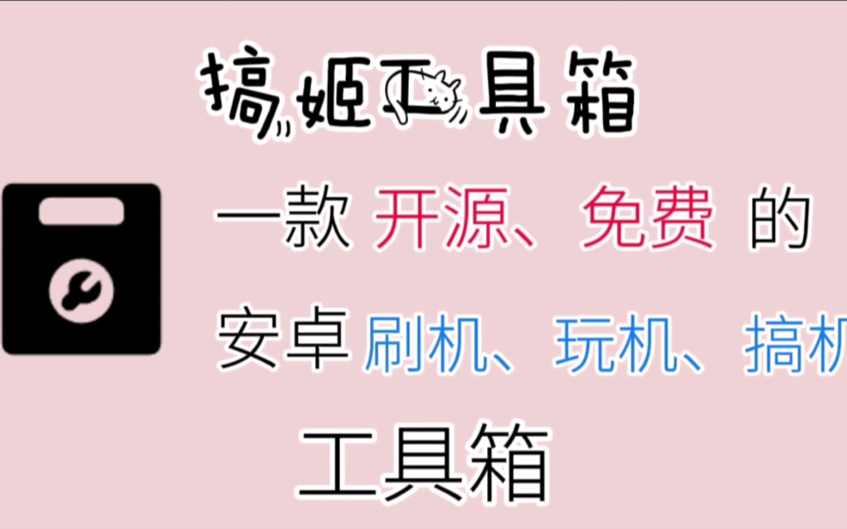 搞姬工具箱:一款开源、免费的安卓刷机、玩机、搞机工具箱哔哩哔哩bilibili