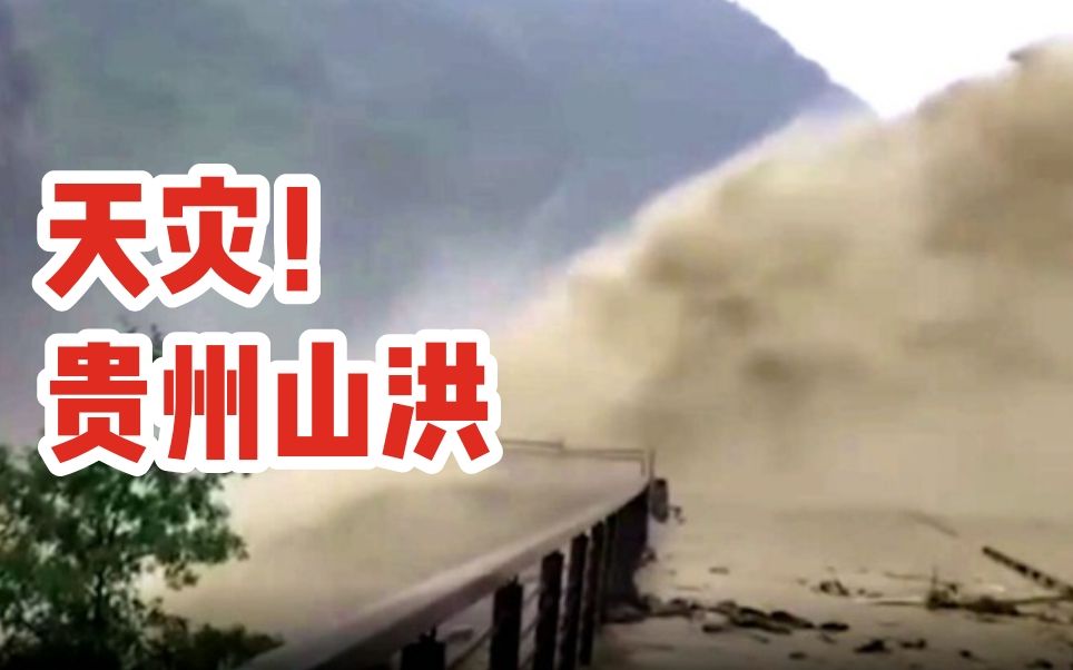 贵州暴雨导致山洪暴发 洪水喷射而下冲断道路哔哩哔哩bilibili