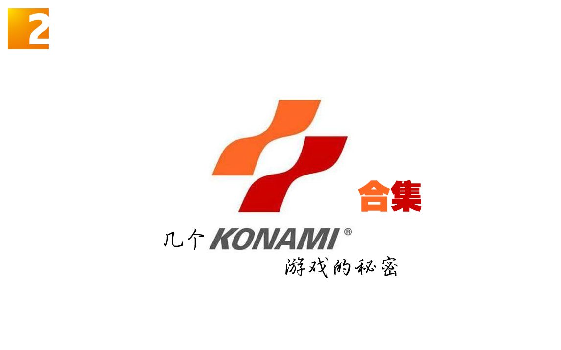 [图]【游戏】《几个KONAMI游戏的秘密》合集