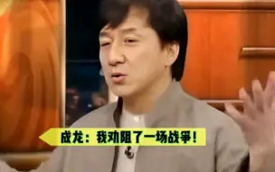 下载视频: 成龙面子有多大？成龙：有一国打仗！我给劝住不打了！