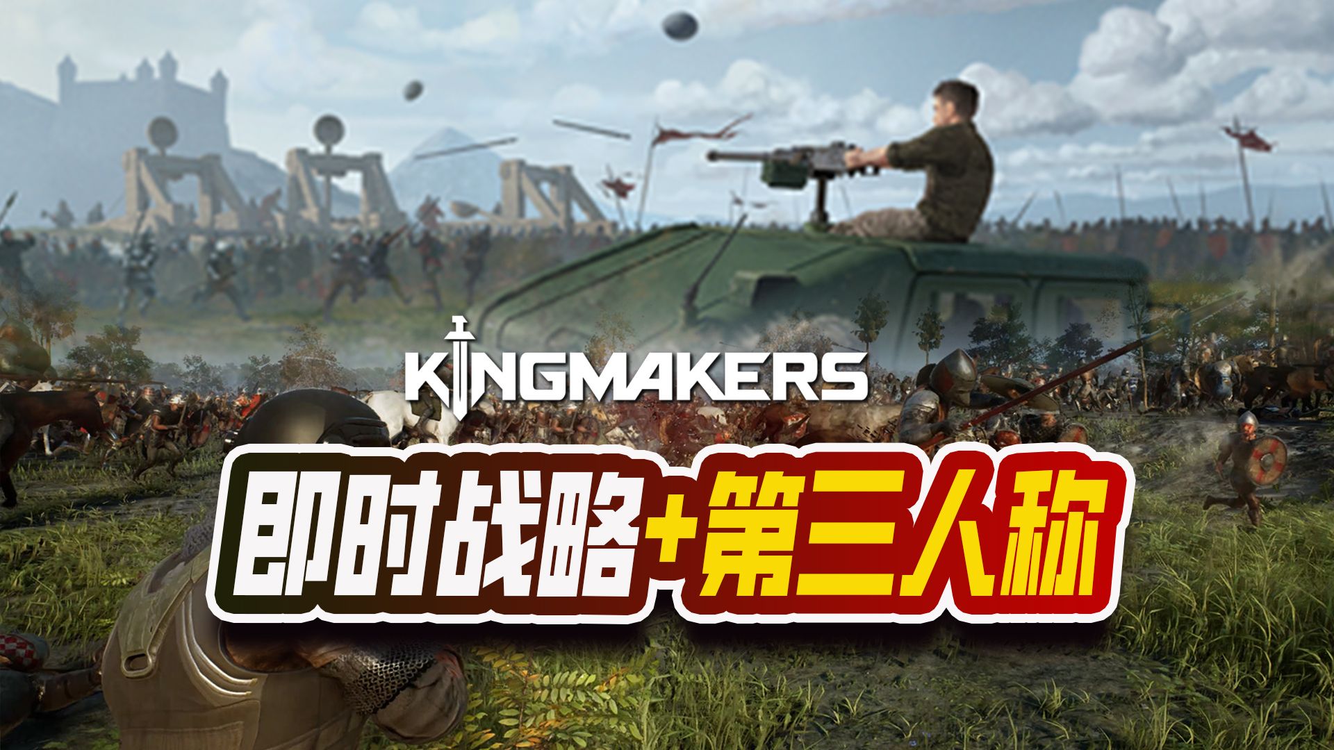 [图]枪炮与刀剑！RTS+第三人称？《Kingmakers》预计2024年内推出