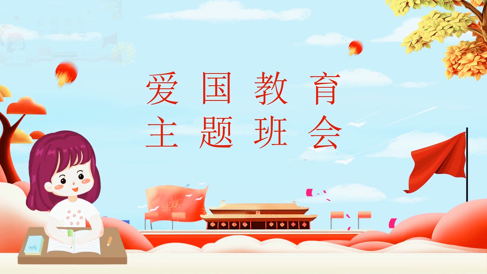 ppt爱国教育主题班会