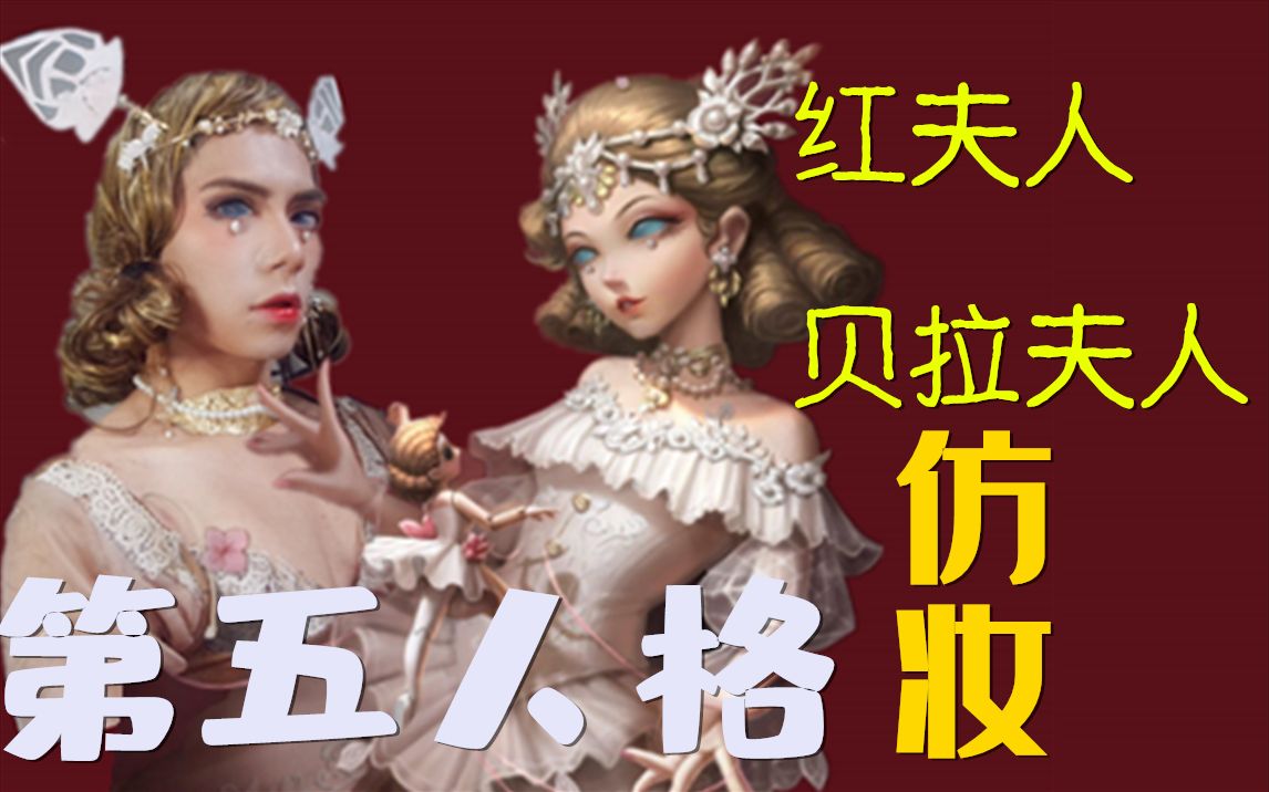 【第五人格】全站最快最搞笑的紅夫人 貝拉夫人仿妝教程