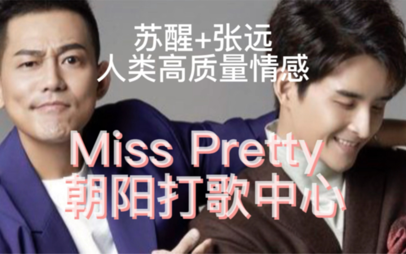 [图]苏醒+张远 Miss pretty 唱跳舞台 #人类高质量情感#