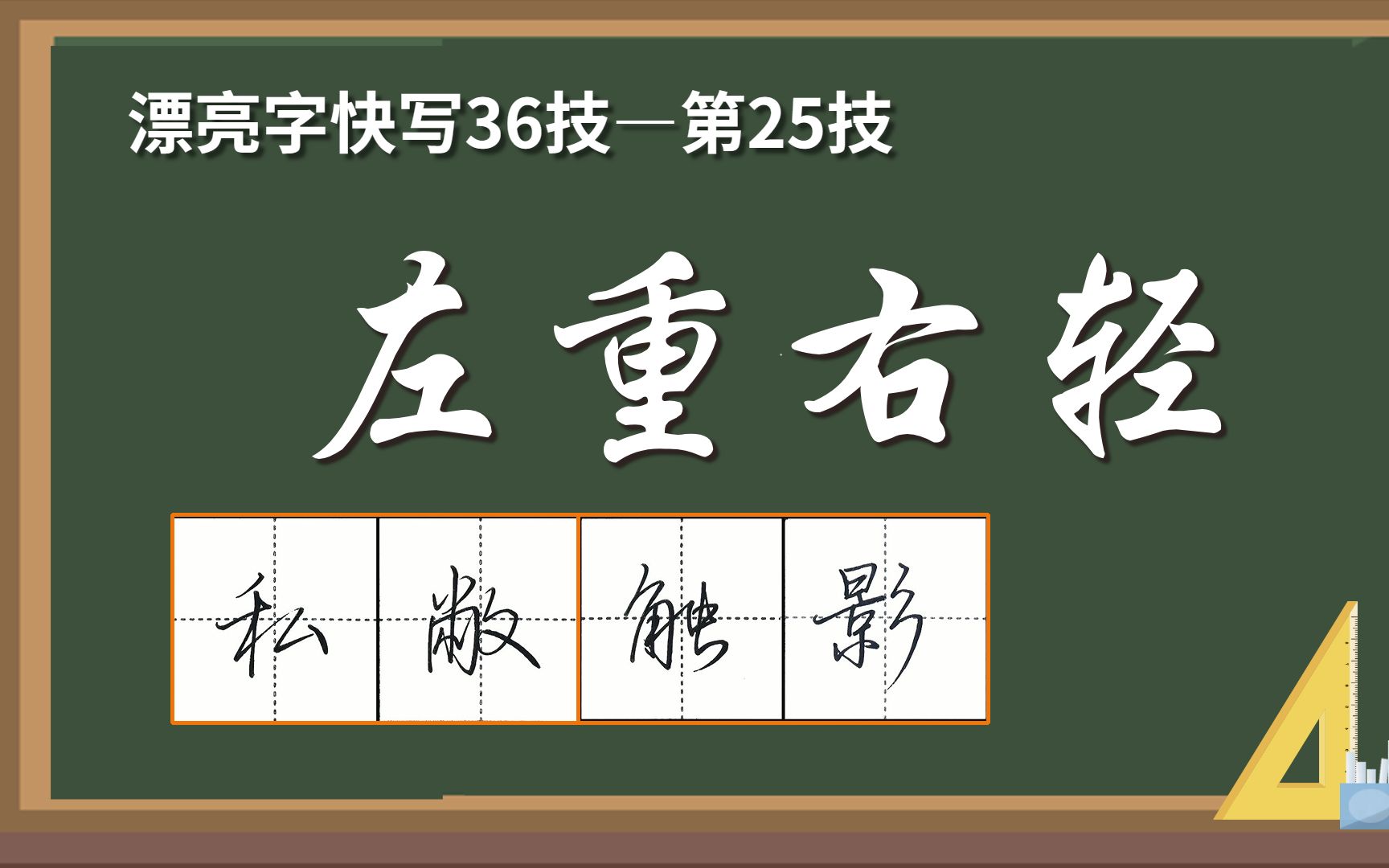 漂亮字快写36技—左重右轻哔哩哔哩bilibili