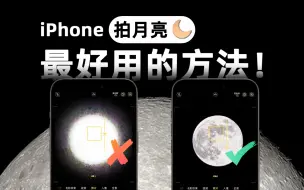 Download Video: 屡试不爽！这才是iPhone拍月亮的正确方式！