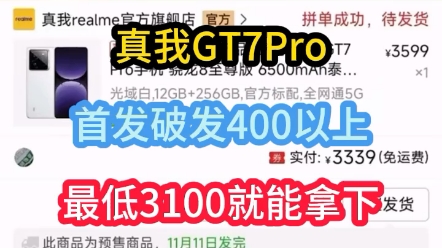 逆天!真我GT7 Pro首发破发到手3299!!!不给友商留活路哔哩哔哩bilibili